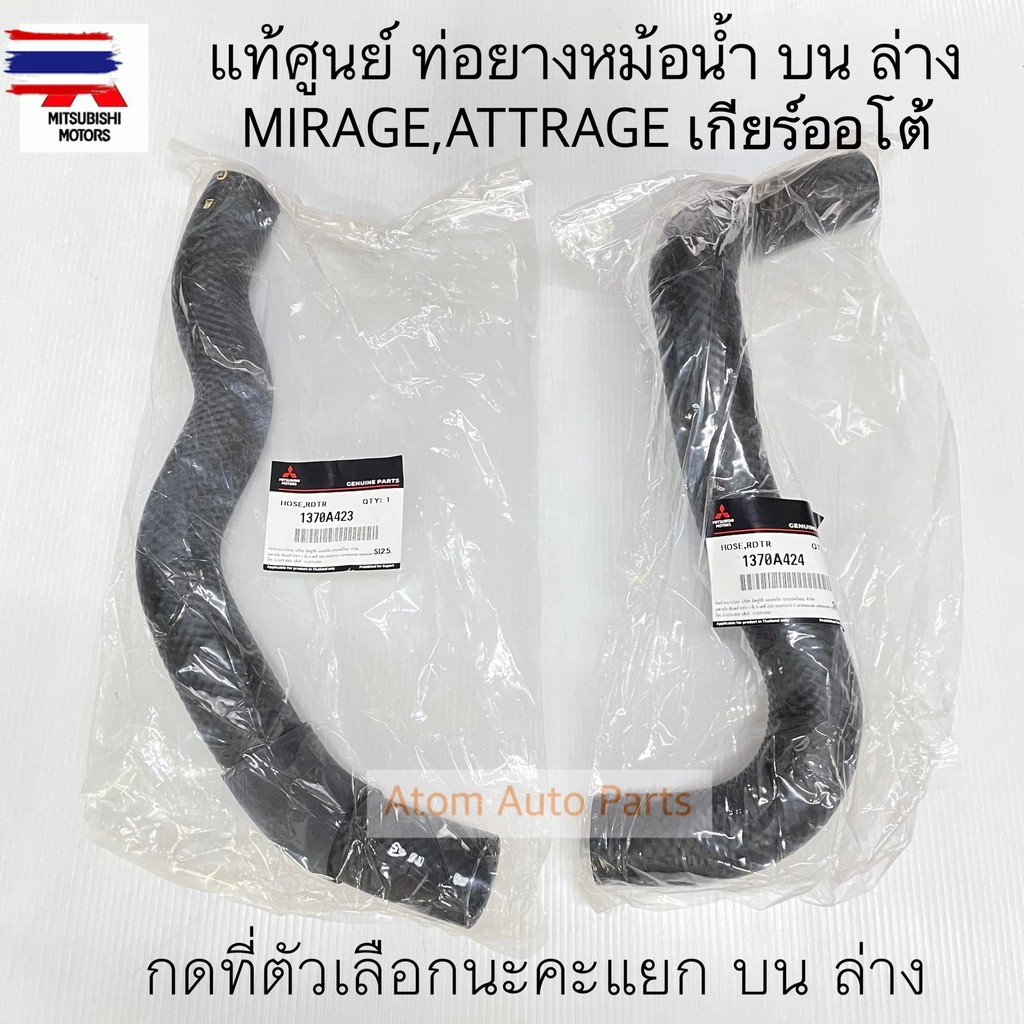 แท้ศูนย์ ท่อยางหม้อน้ำ MIRAGE ,ATTRAGE กดที่ตัวเลือกนะคะ แยก น-ล่าง  ท่อน้ำน MIRAGE / ท่อน้ำล่าง MIR