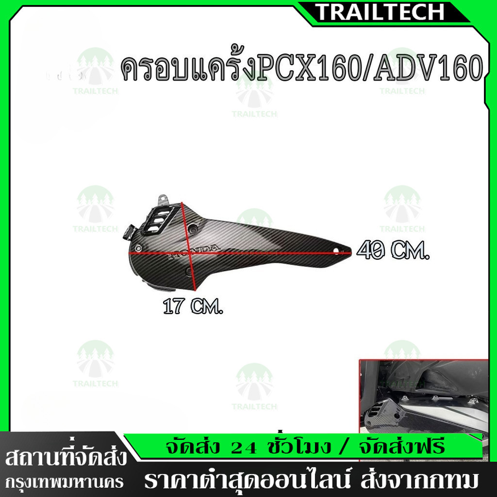TrailTech ⚡ ชุดฝาครอบดักอากาศด้านซ้าย PCX160 ครอบหัวแคร้ง ADV160/PCX160ปี21-24 ฝาครอบคาร์บอน (0005)
