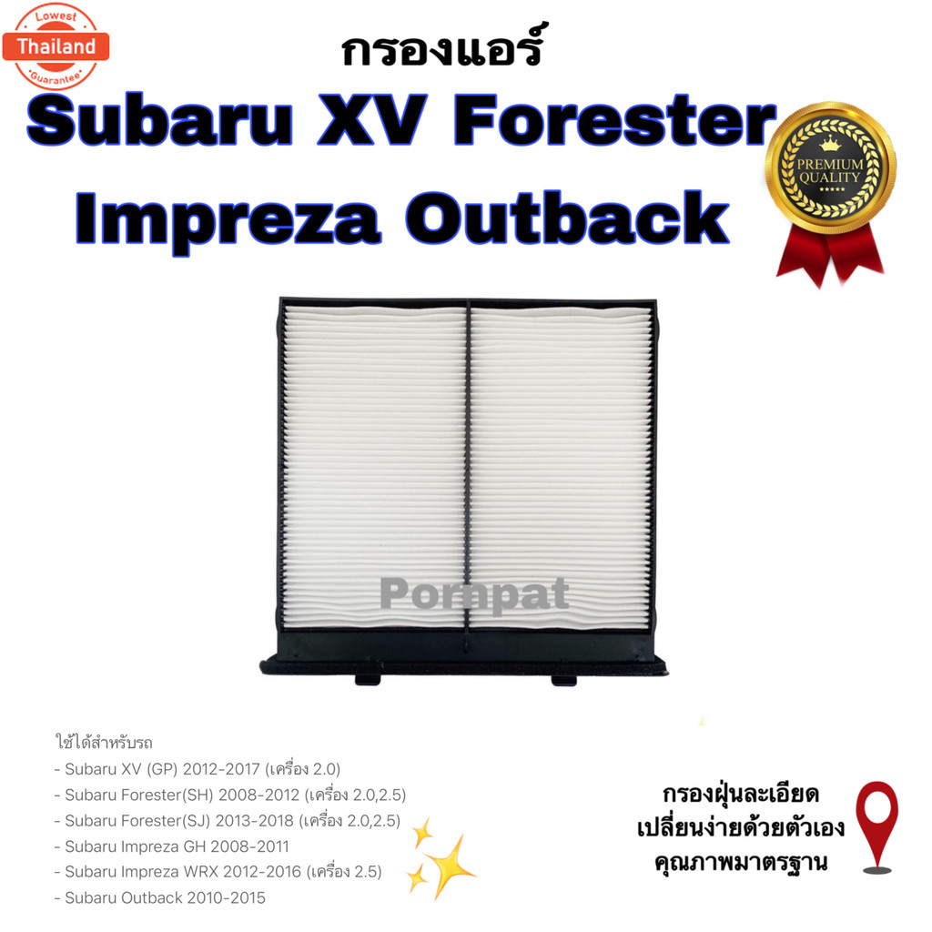 กรองอากาศ ฟรี กรองแอร์ Subaru XV Forester Impreza Outback ซูารุ