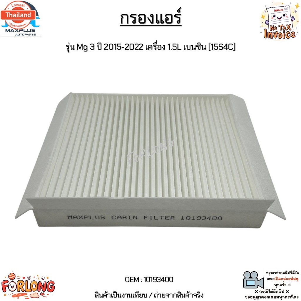 กรองแอร์ รุ่น Mg 3 year 2015-2022 เครื่อง 1.5L เนซิน 15S4C สินค้าใหม่มือ 1 งานเทีย ขายทั้งปลีก และ ข