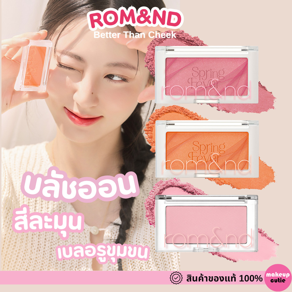 ของแท้>>ส่งด่วน Rom&nd Better Than Cheek บลัชออนเนื้อละเอียดเนื้อแมตต์ ติดทน