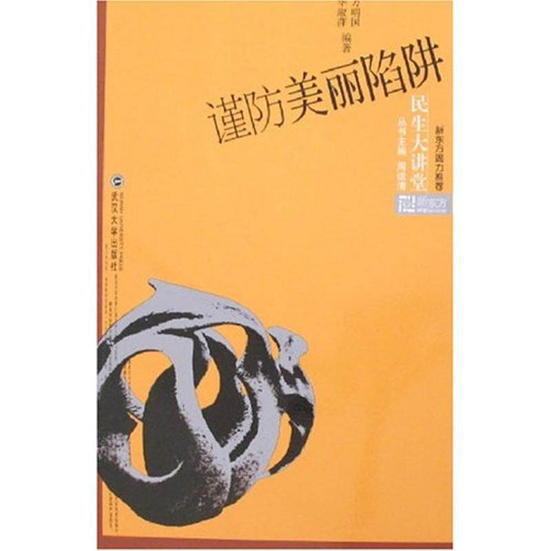 ป้องกันกับดักที่สวยงาม Wanming Country// Hua Shuping Wuhan University Publishing House หนังสือของแท้