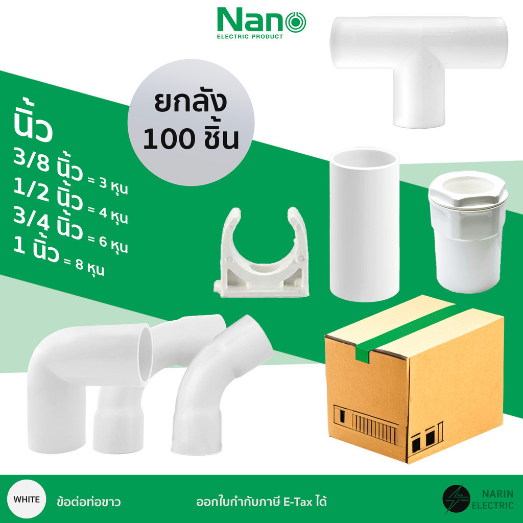 (100 ชิ้น) ข้อต่อท่อไฟขาว ก้ามปู ต่อตรง โค้ง นิ้ว หุน 3/8  นิ้ว 1/2 นิ้ว 3/4 นิ้ว 1 นิ้ว Nano