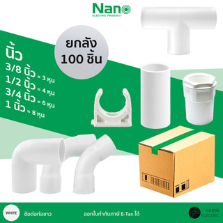 (100 ชิ้น) ข้อต่อท่อไฟขาว ก้ามปู ต่อตรง โค้ง นิ้ว หุน 3/8  นิ้ว 1/2 นิ้ว 3/4 นิ้ว 1 นิ้ว Nano