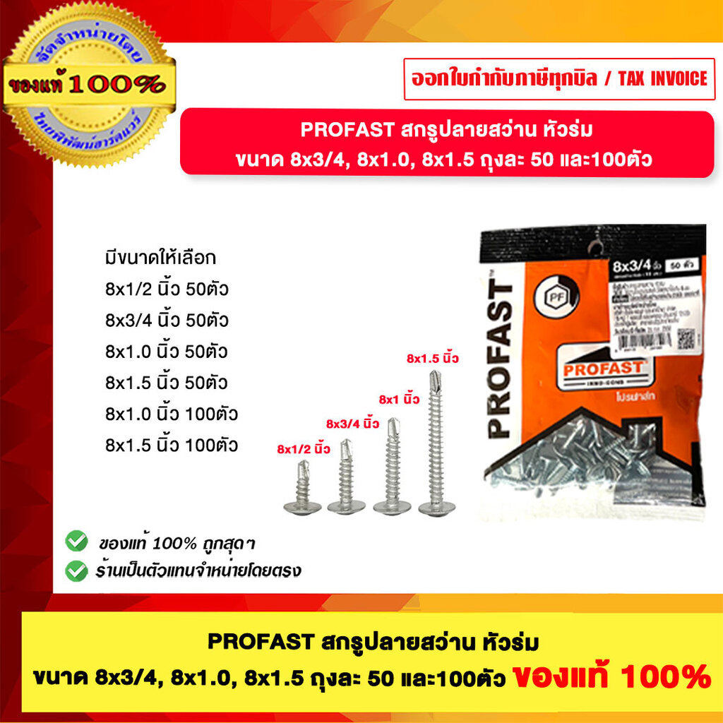PROFAST สกรูปลายสว่าน หัวร่ม ขนาด 8x3/4, 8x1.0, 8x1.5 ถุงละ 50 และ100ตัว ของแท้100%