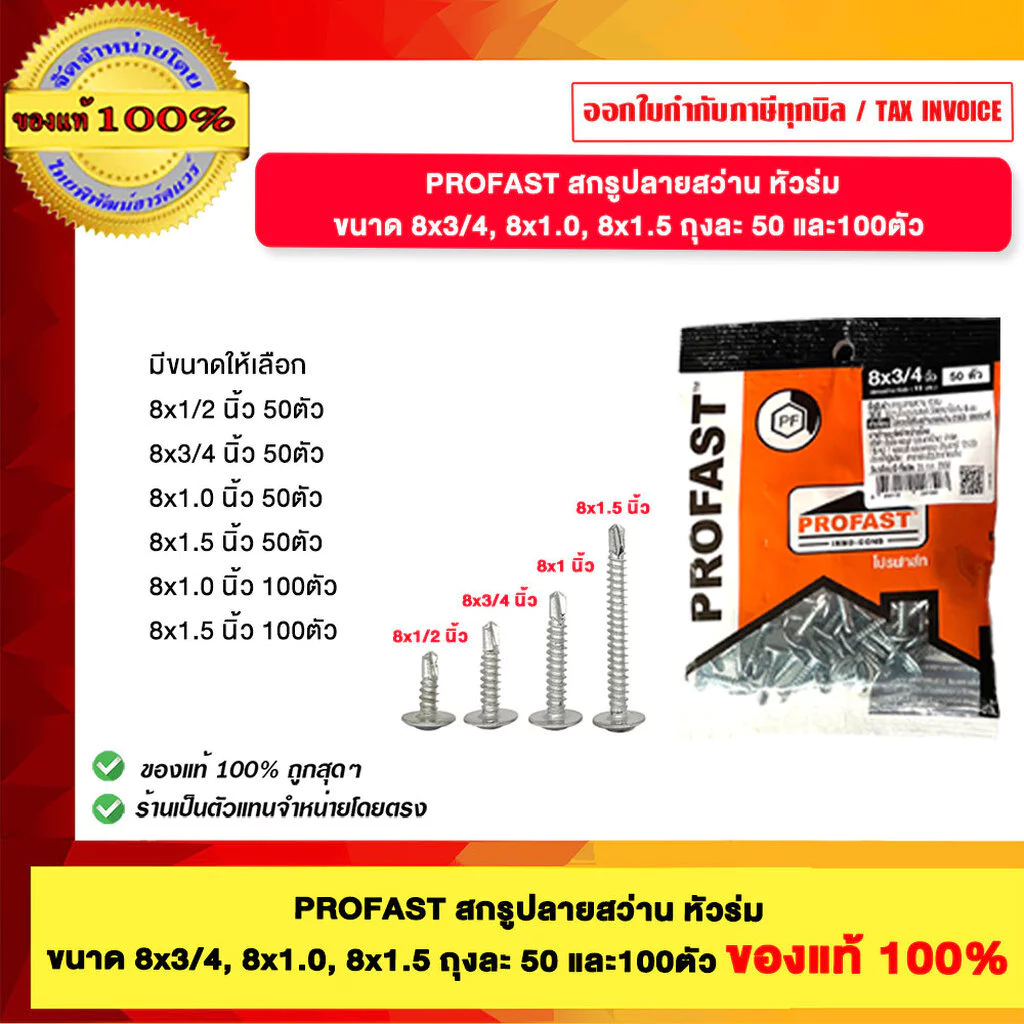 PROFAST สกรูปลายสว่าน หัวร่ม ขนาด 8x3/4, 8x1.0, 8x1.5 ถุงละ 50 และ100ตัว ของแท้100%