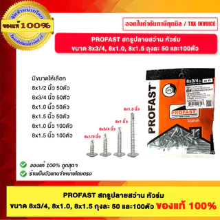 PROFAST สกรูปลายสว่าน หัวร่ม ขนาด 8x3/4, 8x1.0, 8x1.5 ถุงละ 50 และ100ตัว ของแท้100%