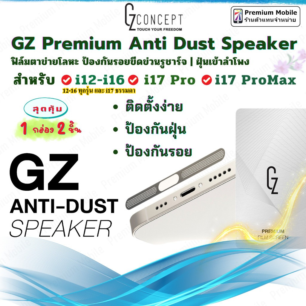 GZ Anti Dust Speaker ฟิล์มตาข่ายโลหะบาง ป้องกันรอยขีดข่วนรูชาร์จและฝุ่นลำโพง สำหรับ i12-i16 ทุกรุ่น | 17Pro |17ProMax