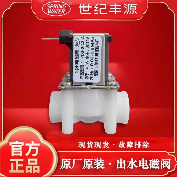 Century Fengyuan Water Dispenser Water Outlet Solenoid วาล์วน้ํา Inlet Solenoid วาล์ว Century Fengyu