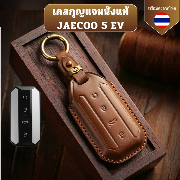 เคสหนังแท้ JAECOO 5 EV เหมาสำหรับ Jaecoo 5 Jaecoo 5 EV Jaecoo J5 EV วัสดุหนังวัวแท้