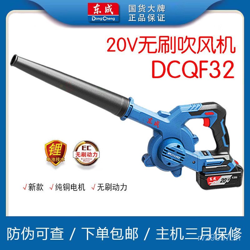 แบตเตอรี่ลิเธียม DCQF32 Blower ฝุ่นเครื่องเป่าผมอุตสาหกรรมแบบพกพา Dongcheng High-Power ชาร์จแบบพกพาฝ