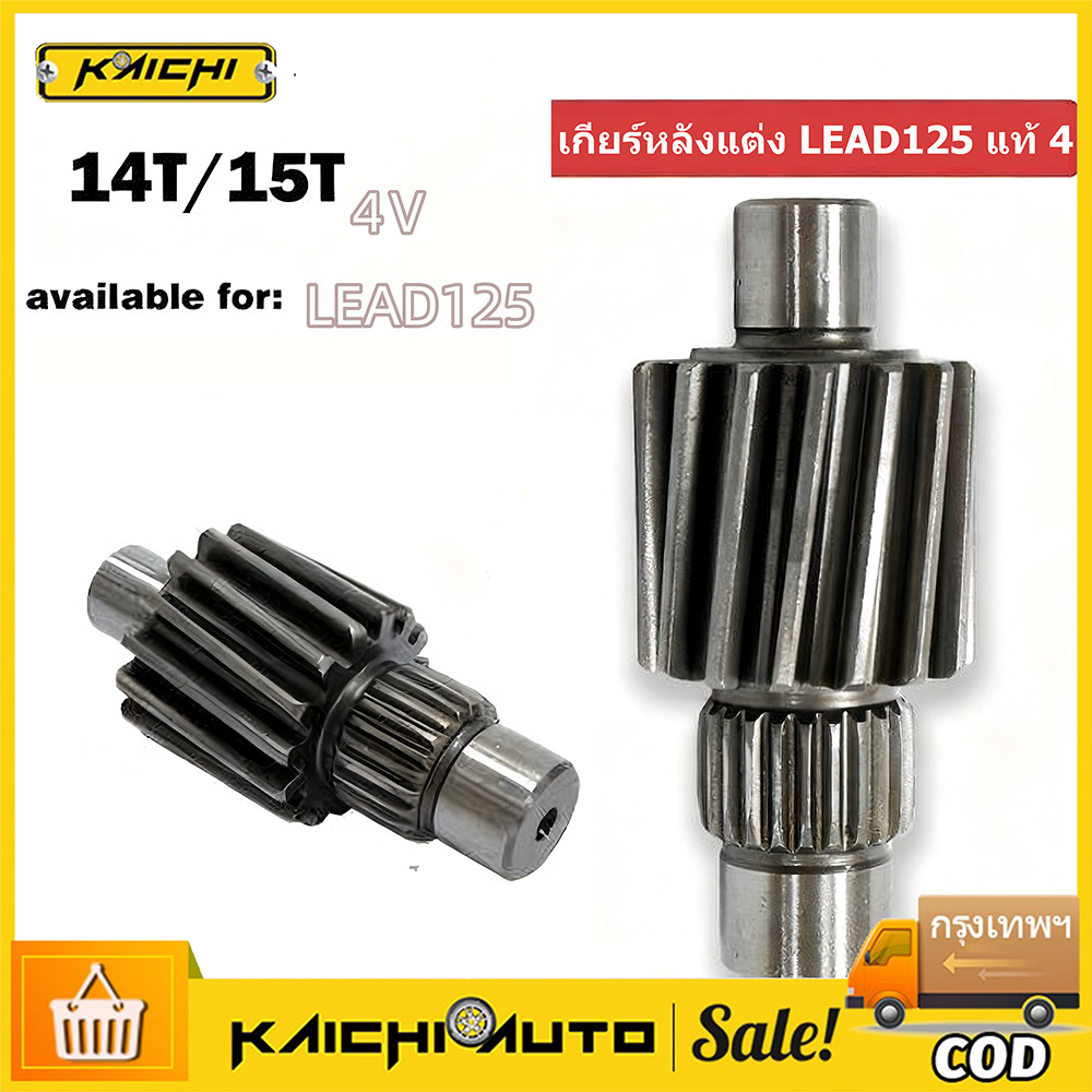 เกียร์หลังแต่ง LEAD125 แท้ 4 วาล์ว 14T, 15T, เฟืองท้าย LEAD 4 วาล์ว รับรองทนทานไม่มีเสียงหวีด