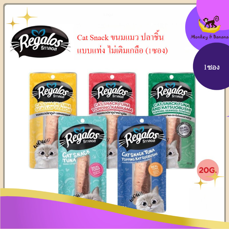 Regalos รีกาลอส ขนมแมว ปลาชิ้น ปลาแท่ง ไม่เติมเกลือ ขนาด 20 กรัม (1ซอง)