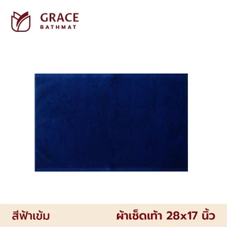 Frolina Hotel Grace ผ้าเช็ดเท้าโรงแรม ขนาด 28x17 นิ้ว