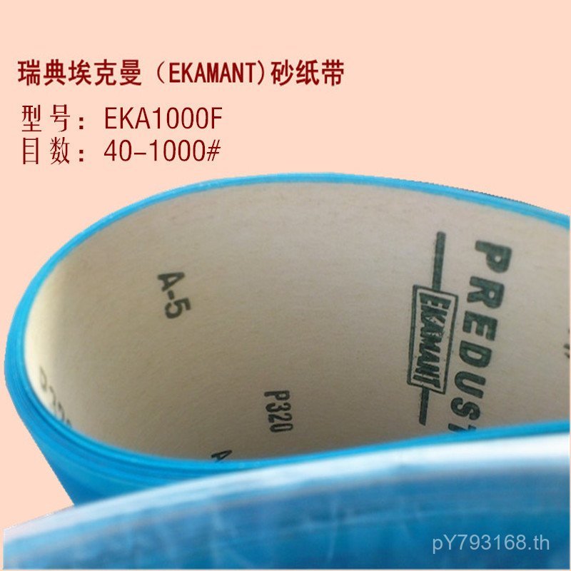 เทปกระดาษ EKAMANT เทปกระดาษฝ้างานไม้) ทรายสีฟ้า EKA1000 โลหะสวีเดน (Ekman FU98