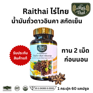 Raithai Sacha inchi oil ไร่ไทย น้ำมันถั่วดาวอินคา ถั่วดาวอิน…