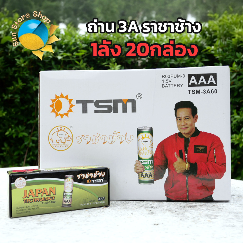 (ยกลัง) ถ่าน AAA ของแท้ 1200ก้อน ราชาช้าง ถ่าน3A 1.5V ถ่านใส่รีโมท ไฟฉาย รุ่น TSM-3A60 ถ่านนาฬิกา
