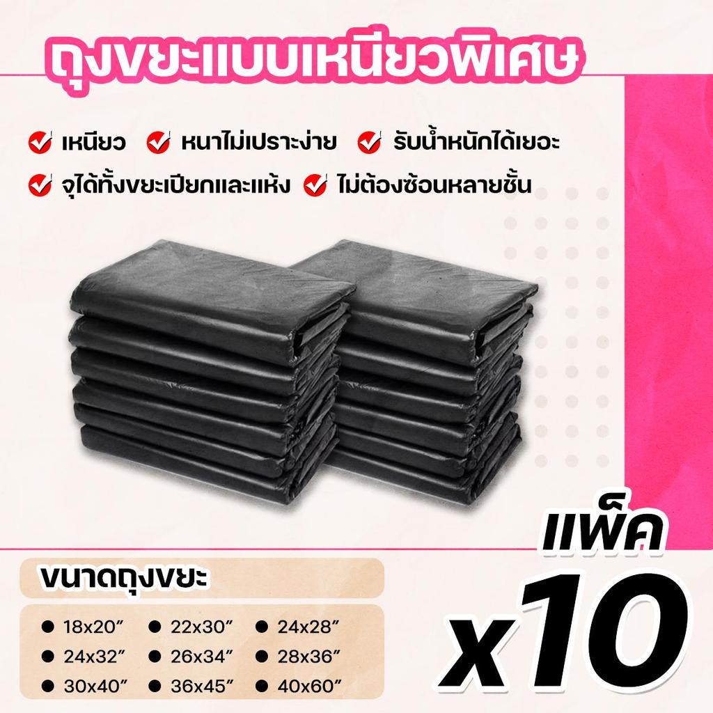 (แพ็คx10) ถุงขยะแบบหนา เหนียวพิเศษ ทุกขนาด 10 แพ็ค ไม่รั่ว ไม่ซึม ไม่ต้องซ้อนหลายชั้น รับน้ำหนักได้เยอะ มีหลายขนาด