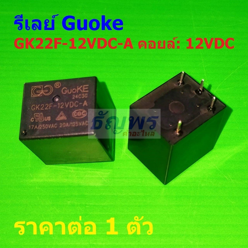 รีเลย์ Guoke Relay GK22F 4pin คอยล์ 12VDC GK22F-12VDC-A #Re-Guoke (1 ตัว)