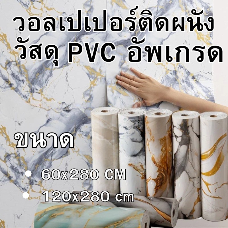 Loveis วอลเปเปอร์ติดผนัง คุณภาพสูง สติ๊กเกอร์ลายหินอ่อน ลายไม้ กันน้ำมัน เหมาะกับผนังทุกประเภทWallpaper มีกาวในตัว – โปรปัง