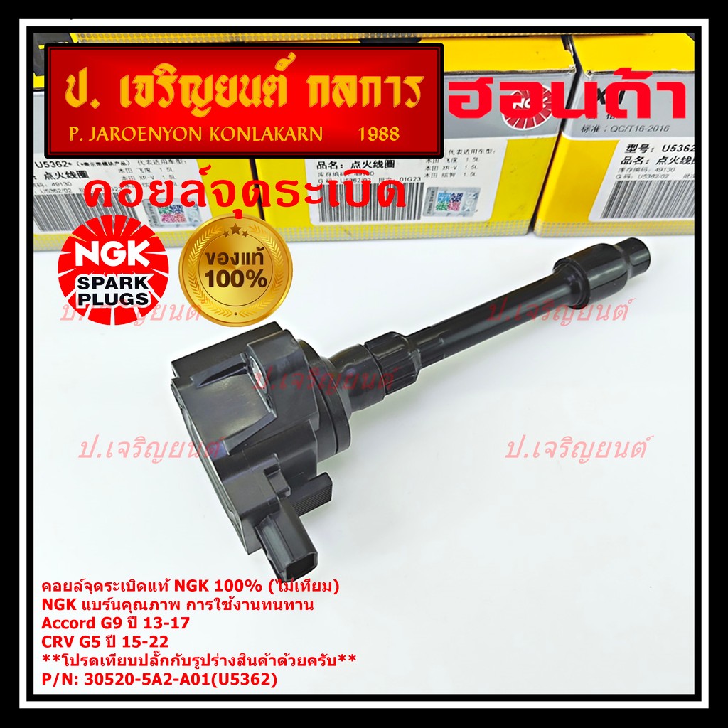 ***แท้100%(ไม่เทียม)***  คอยส์ใหม่ NGK แบรน์คุณภาพ ทนทาน(U5362) Honda Accord G9 ปี 13-17/CRV G5 ปี15