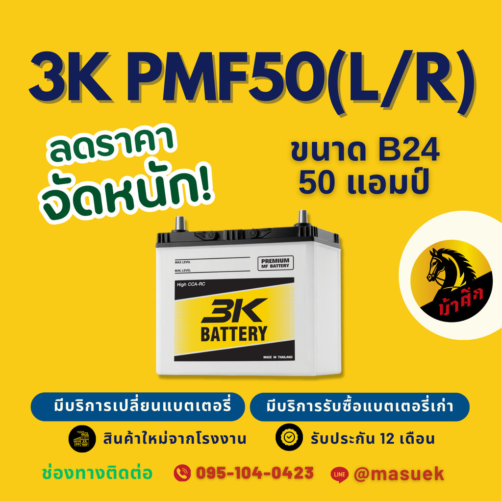 3K Battery PMF50L/PMF-50 L/R แบตเตอรี่รถยนต์ แบตเตอรี่รถเก๋ง 50B24L แบต 50 แอมป์ มีรับประกัน 1 ปี