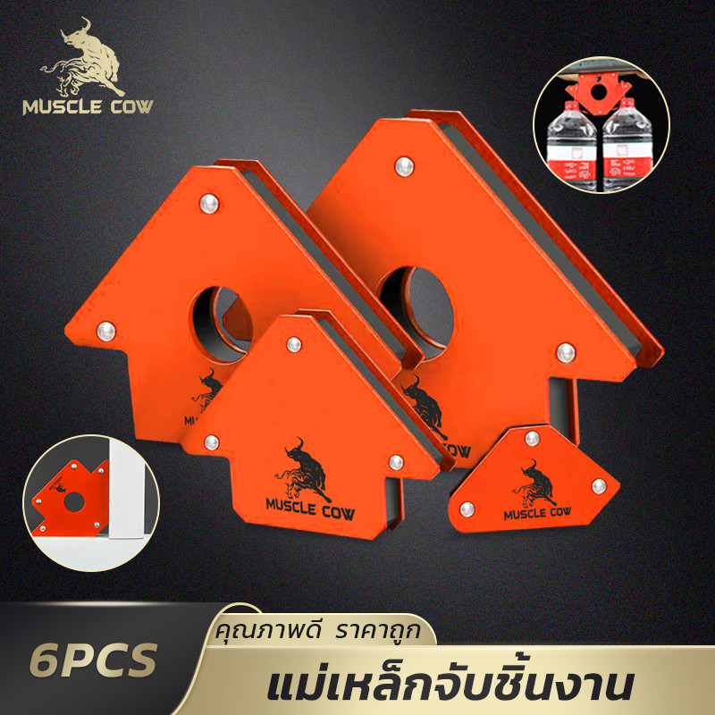 MUSCLE COW แม่เหล็กจับงานเชื่อม 6 ชิ้น แรงดูดสูง ปรับมุมได้ วัสดุแข็งแรง ใช้งานช่าง/DIY