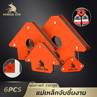 MUSCLE COW แม่เหล็กจับงานเชื่อม 6 ชิ้น แรงดูดสูง ปรับมุมได้ วัสดุแข็งแรง ใช้งานช่าง/DIY