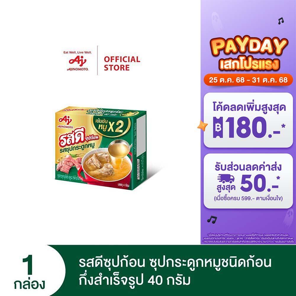 รสดีซุปก้อน ซุปกระดูกหมู 40กรัม x 1 กล่อง