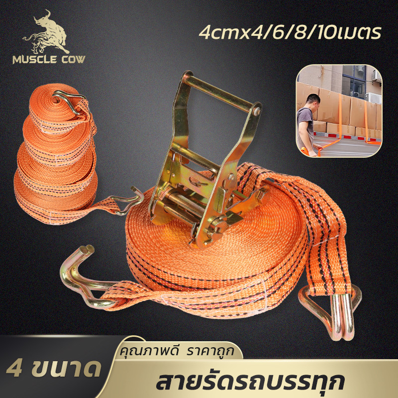 MUSCLE COW สายรัดของพร้อมหัวล็อค รถบรรทุก 4ขนาด 4/6/8/10เมตร รับแรงดึงสูง ทนทาน ใช้งานสะดวก