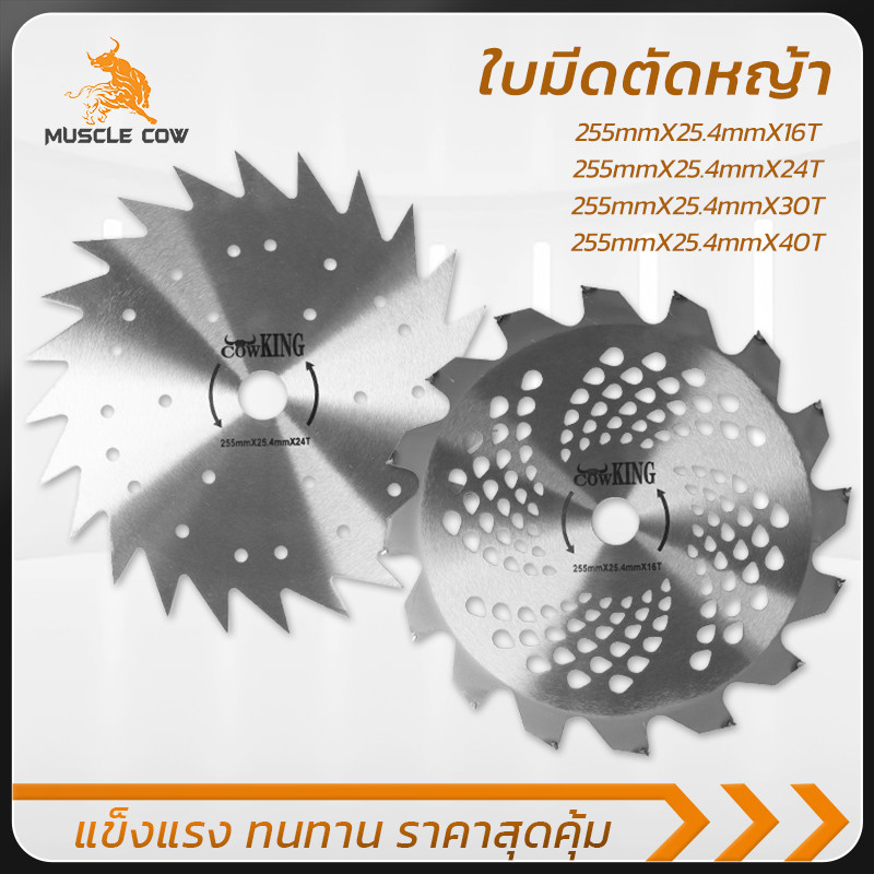 MUSCLE COW ใบมีดตัดหญ้าคุณภาพ แข็งแรง ทนทาน มี 4 ขนาดฟัน สำหรับเครื่องตัดหญ้าขนาด 255มม. ทุกรุ่น