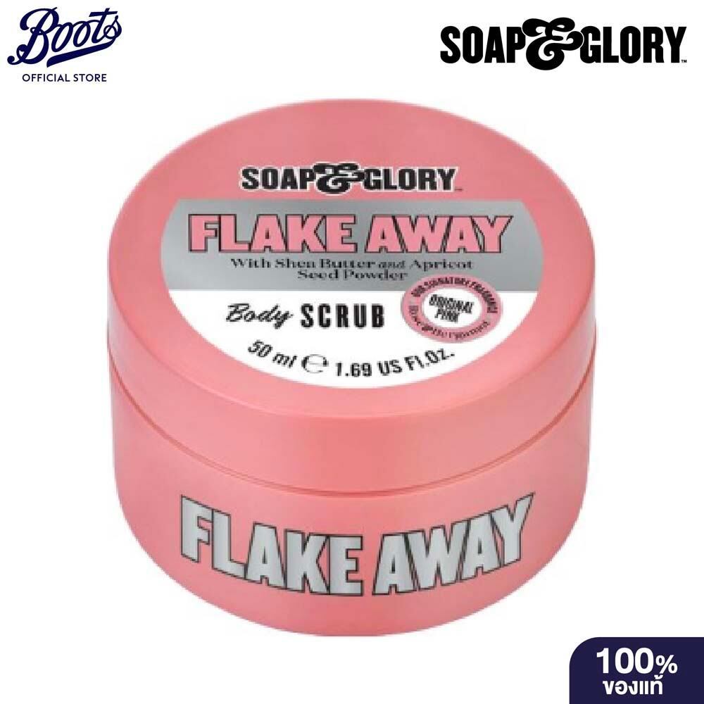 Soap & Glory Flake Away Body Scrub 50Ml โซพ แอนด์ กลอรี่ เฟลค อะเวย์ บอดี้ สครับ 50มล.