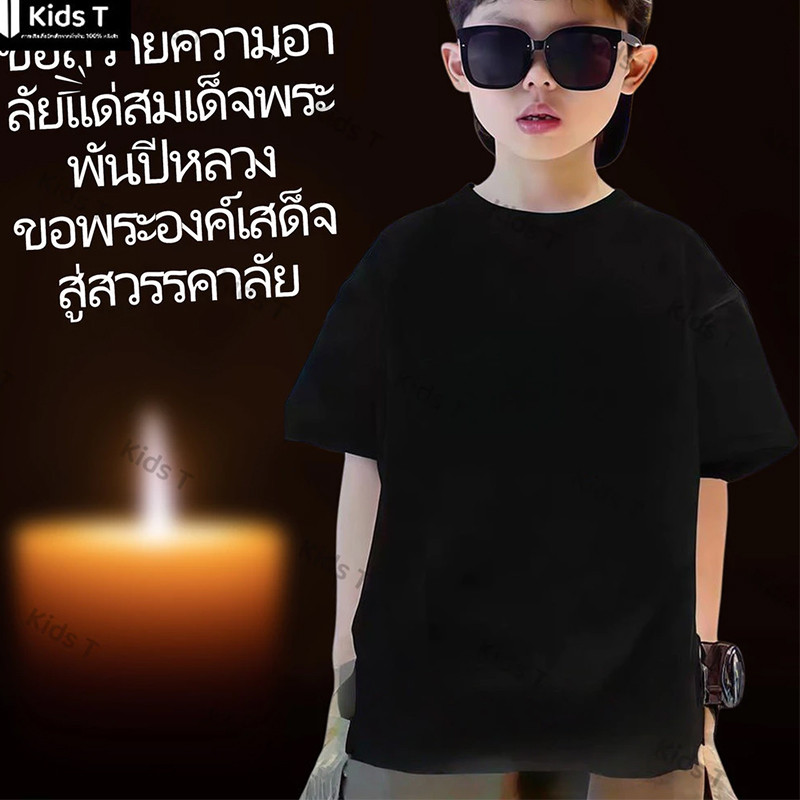 Yout-children เสื้อยืดรำลึกถึงผู้จากไป เสื้อเด็ก เหมาะ เด็กผู้ชาย และ เด็กผู้หญิง 2-9 ขวบ