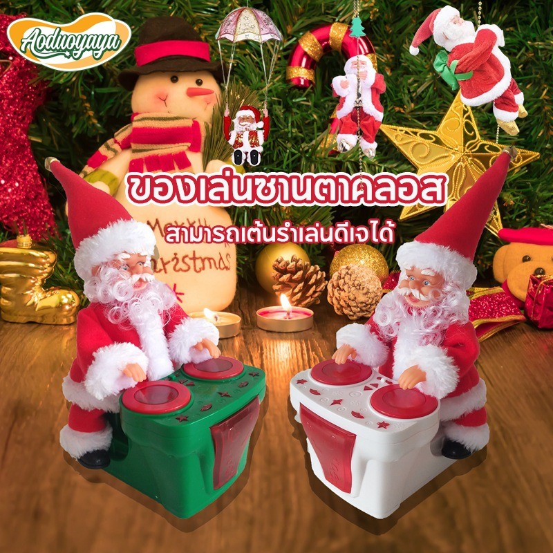 Aoduoyaya ตุ๊กตาซานตาคลอสไฟฟ้า สามารถเต้นรำเล่นดีเจได้ ของเล่นคริสต์มาส ตกแต่งคริสต์มาส ของขวัญ