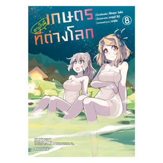 นายอินทร์ หนังสือ เกษตรตามใจพี่ที่ต่างโลก เล่ม 8 (Mg)