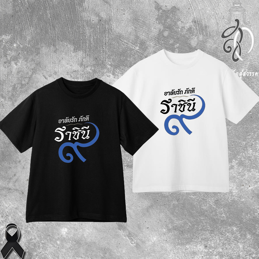 เสื้อยืดสีดำสำหรับสุภาพบุรุษและสุภาพสตรี ไว้อาลัยสมเด็จพระราชินีนาถ (มีหลายแบบให้เลือก) #1