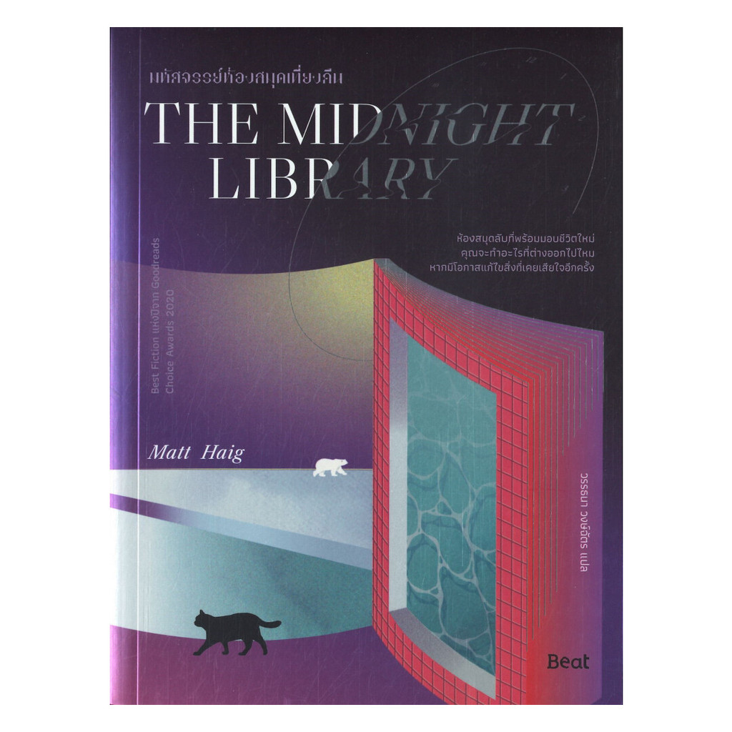 นายอินทร์ หนังสือ THE MIDNIGHT LIBRARY มหัศจรรย์ห้องสมุดเที่ยงคืน
