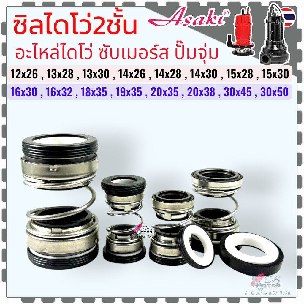 Asaki ไดโว่2ชั้น) ซีลปั้มน้ำไดโว่ ซีลกันน้ำ 2 หน้า ขนาด 12x26 , 13x28 , 13x30 , 14x26 , 14x28 , 14x30 , 15x28 , 15x30...