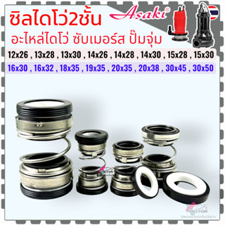 Asaki ไดโว่2ชั้น) ซีลปั้มน้ำไดโว่ ซีลกันน้ำ 2 หน้า ขนาด 12x2…