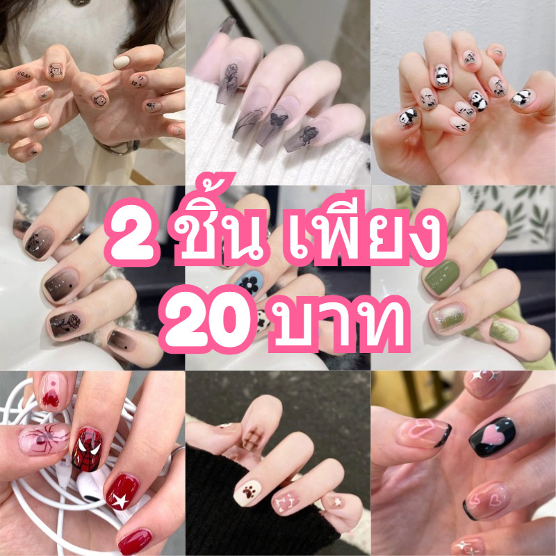 💅2 ชิ้น เพียง 20 บาท🌈 เล็บปลอมน่ารัก หลายสไตล์ 🔥พร้อมส่ง🔥