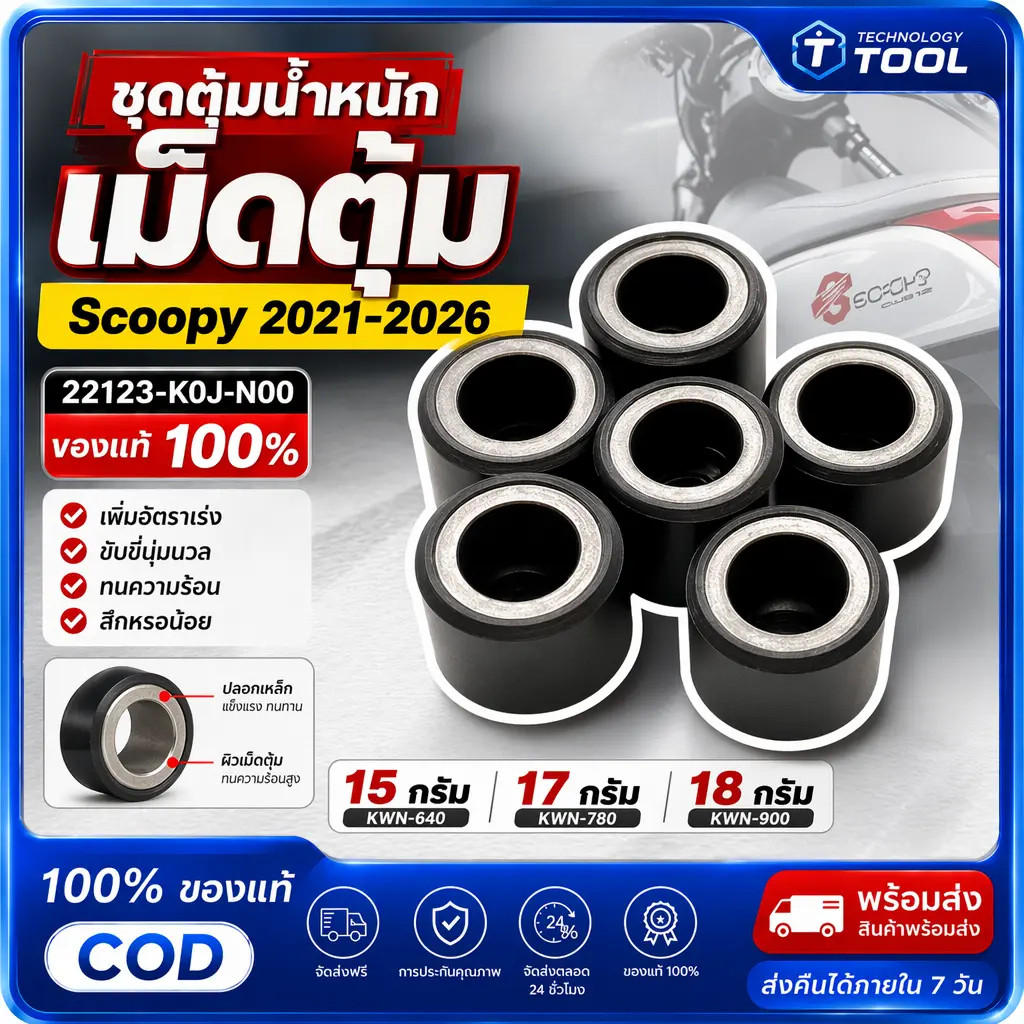 COD🔥ชุดตุ้มน้ำหนัก เม็ดตุ้ม Scoopy ปี2021-2026 อะไหล่ฮอนด้า แท้100% 22123-K0J-N00