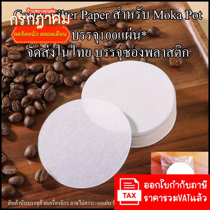 กระดาษกรองกาแฟ 100แผ่น/1แพ็ค สำหรับ moka pot กระดาษขาว บรรจุซองพลาสติก