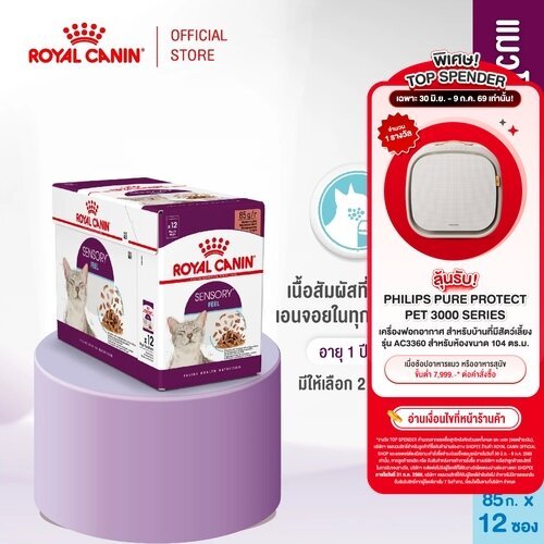 [12 ซอง] Royal Canin Sensory Feel Pouch Jellyอาหารเปียกแมวโตกินยากอายุ12เดือนขึ้นไป (เจลลี่, Wet Cat Food, โรยัล คานิน)