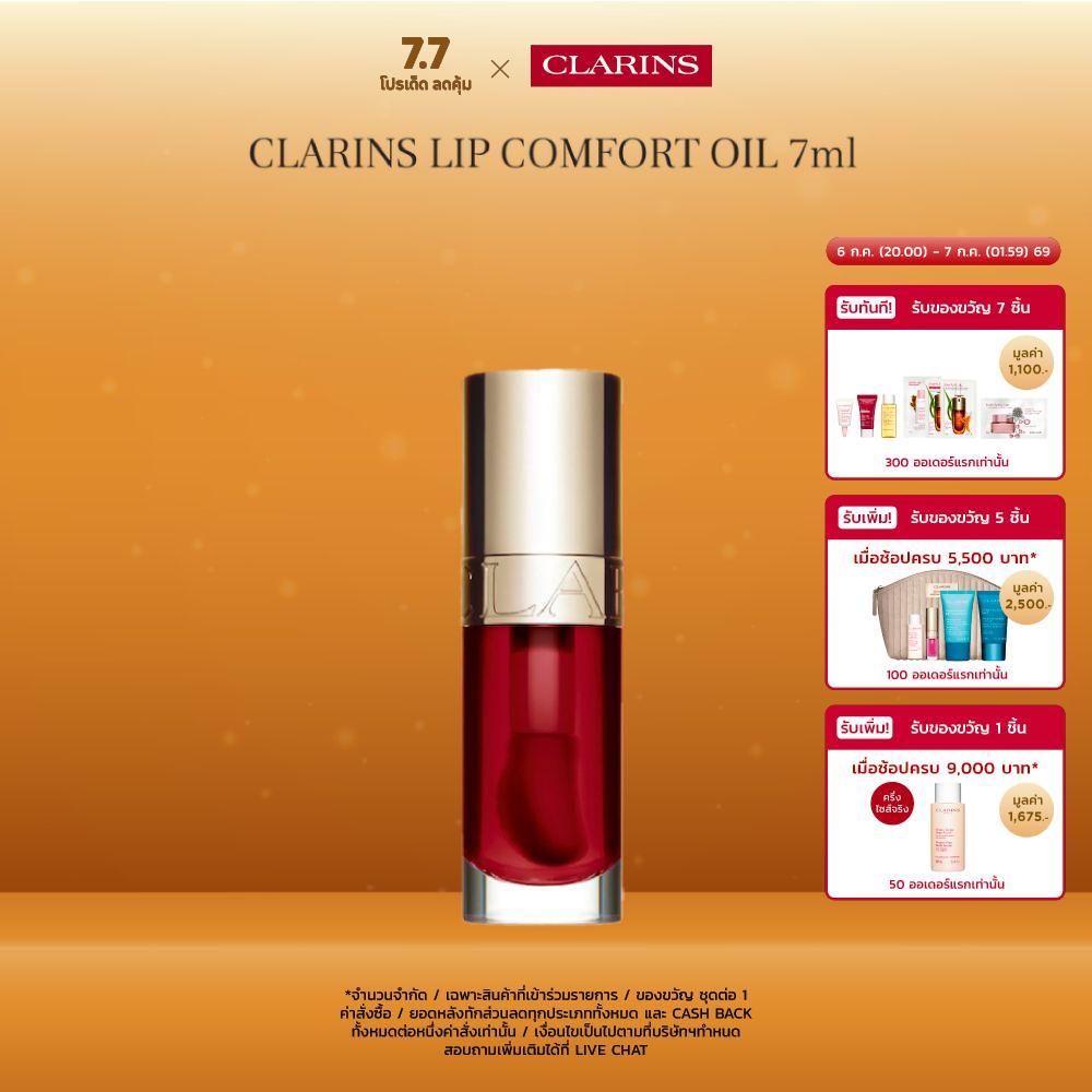 CLARINS Lip Comfort Oil 7ml ลิป คอมฟอร์ท ออยส์ 7มล.