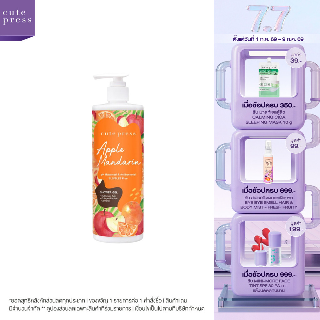 CUTE PRESS APPLE MANDARIN SHOWER GEL 490 ml เจลอาบน้ำ หอมสดใส มีเสน่ห์