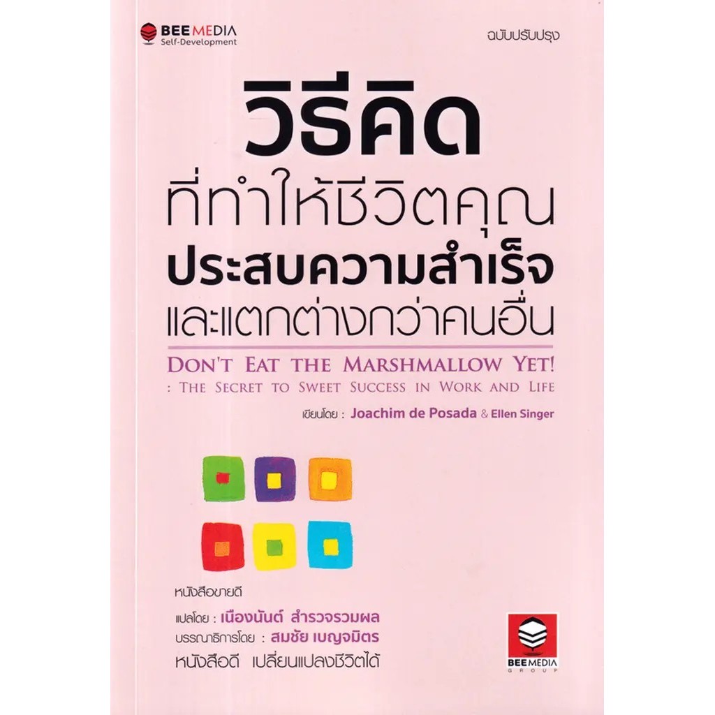Se-ed (ซีเอ็ด) : หนังสือ วิธีคิด ที่ทำให้ชีวิตคุณ ประสบความสำเร็จและแตกต่างกว่าคนอื่น