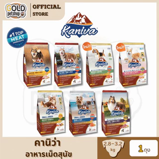 Kaniva คานิว่า อาหารสุนัข เกรดพรีเมี่ยม สำหรับสุนัขทุกช่วงวัย ขนาด 2.8-3.2 kg