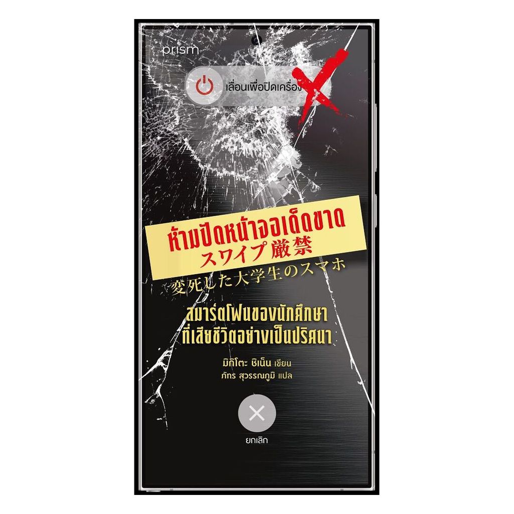 อมรินทร์บุ๊ค หนังสือ ห้ามปัดหน้าจอเด็ดขาด สมาร์ตโฟนของนักศึกษาที่เสียชีวิตอย่างเป็นปริศนา