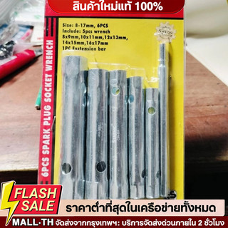 บล็อกถอดหัวเทียน ครบทุกเบอร์ ชุดถอดหัวเทียน 5ตัว/6ตัว ชุด บล็อคถอดหัวเทียน ขันหัวเทียน บล๊อคถอดหัวเทียน