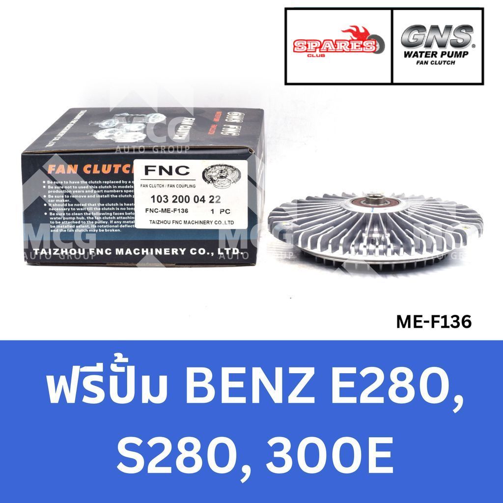 GNS ฟรีปั้ม BENZ E280, S280, 300E หัวปั้มbenz 300E ฟรีปั้มS280 หัวปั๊มbenz E280 หัวปั็มS280 ฟรีปั๊มb
